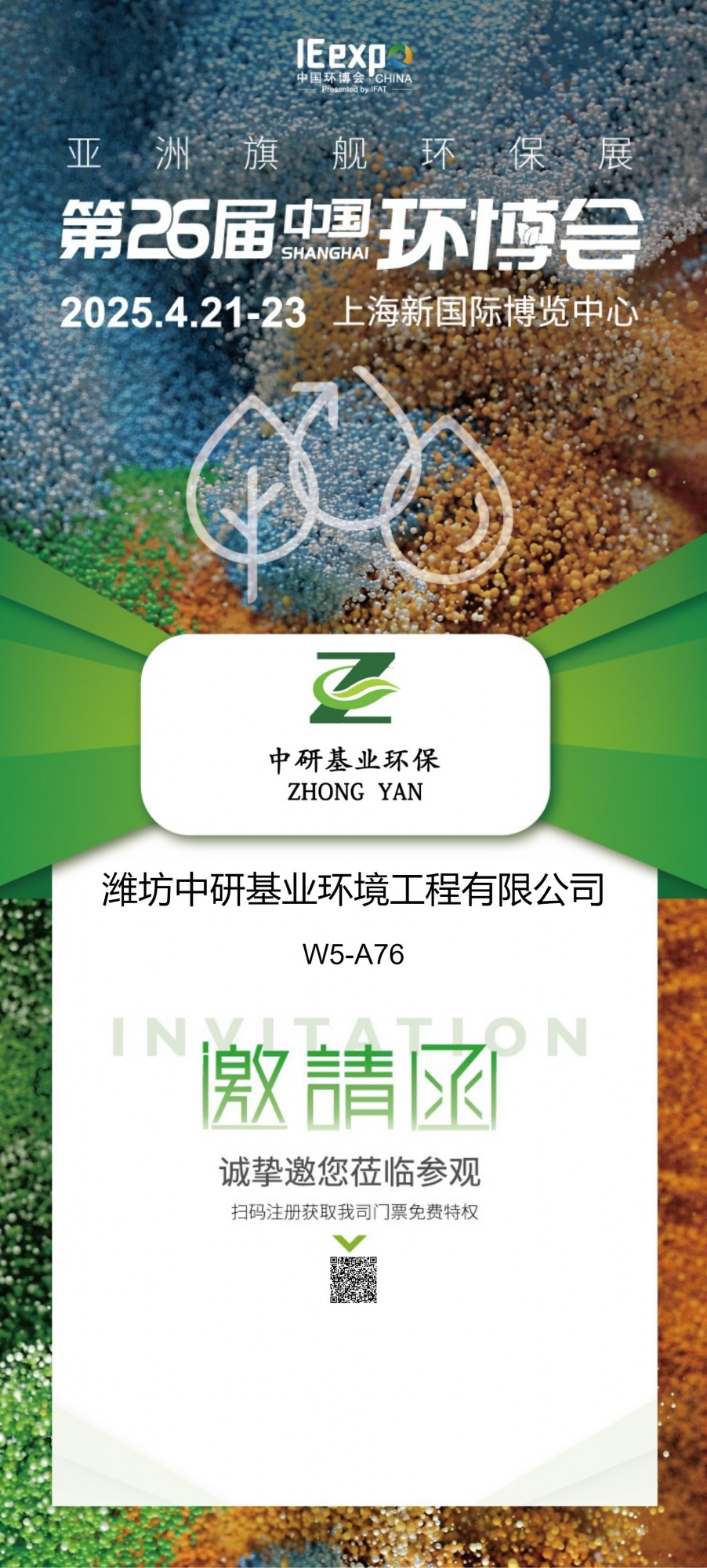 潍坊中研基业环境工程有限公司盛装亮相2025上海环博会，共筑绿色未来