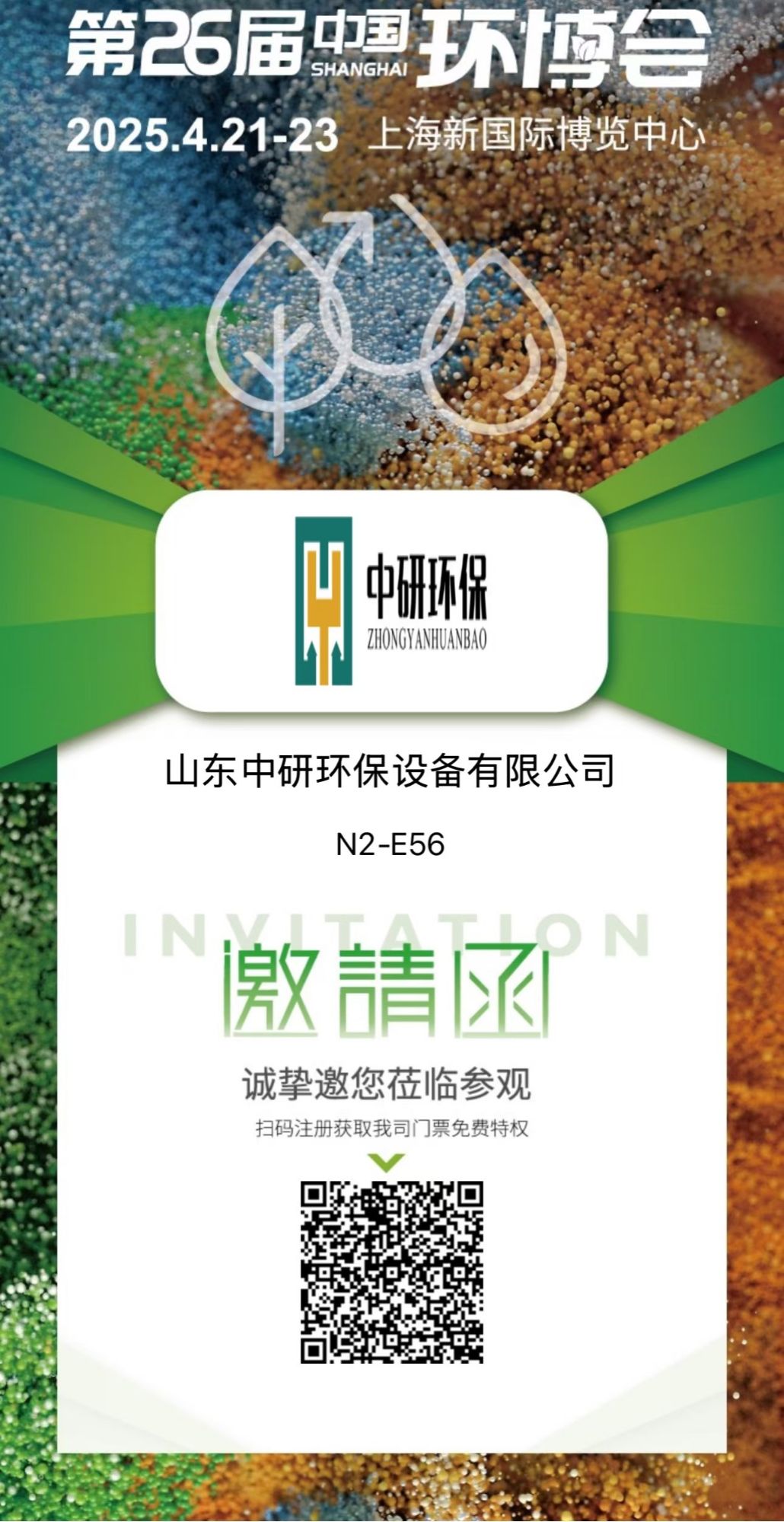 潍坊中研基业环境工程有限公司盛装亮相2025上海环博会，共筑绿色未来