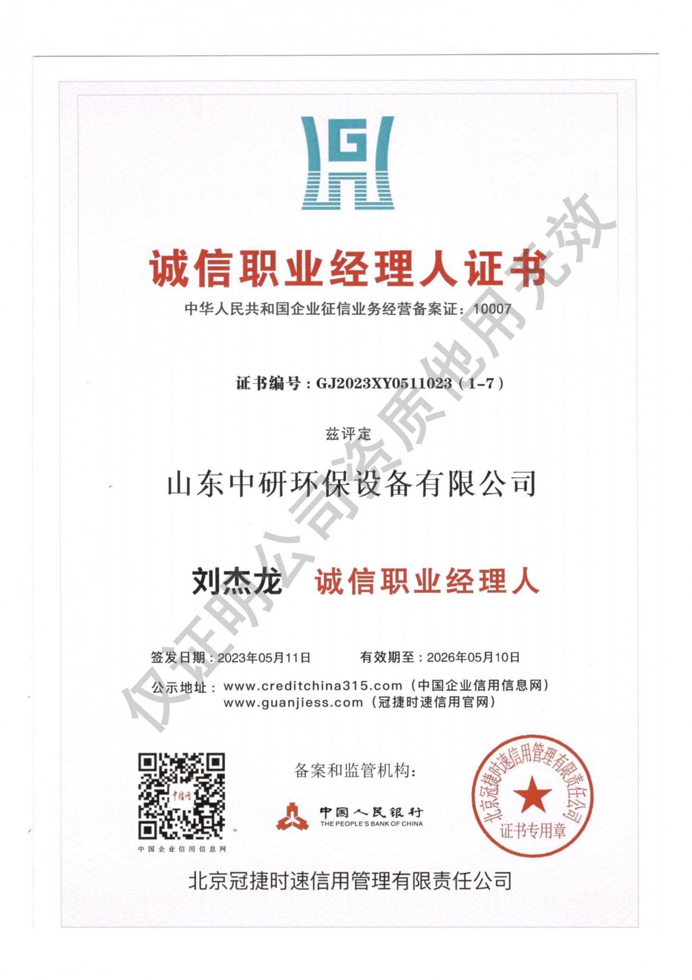 诚信职业经理人