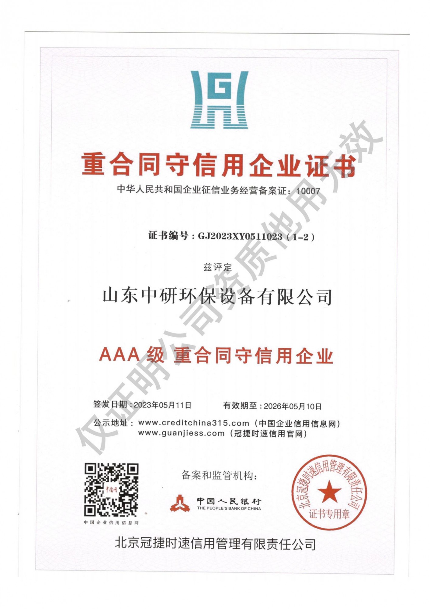 重合同守信用企业证书