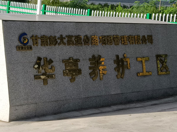 高速服务区污水处理